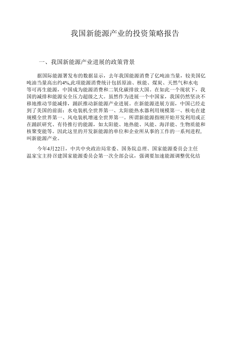 我国新能源产业的投资策略报告.docx_第1页