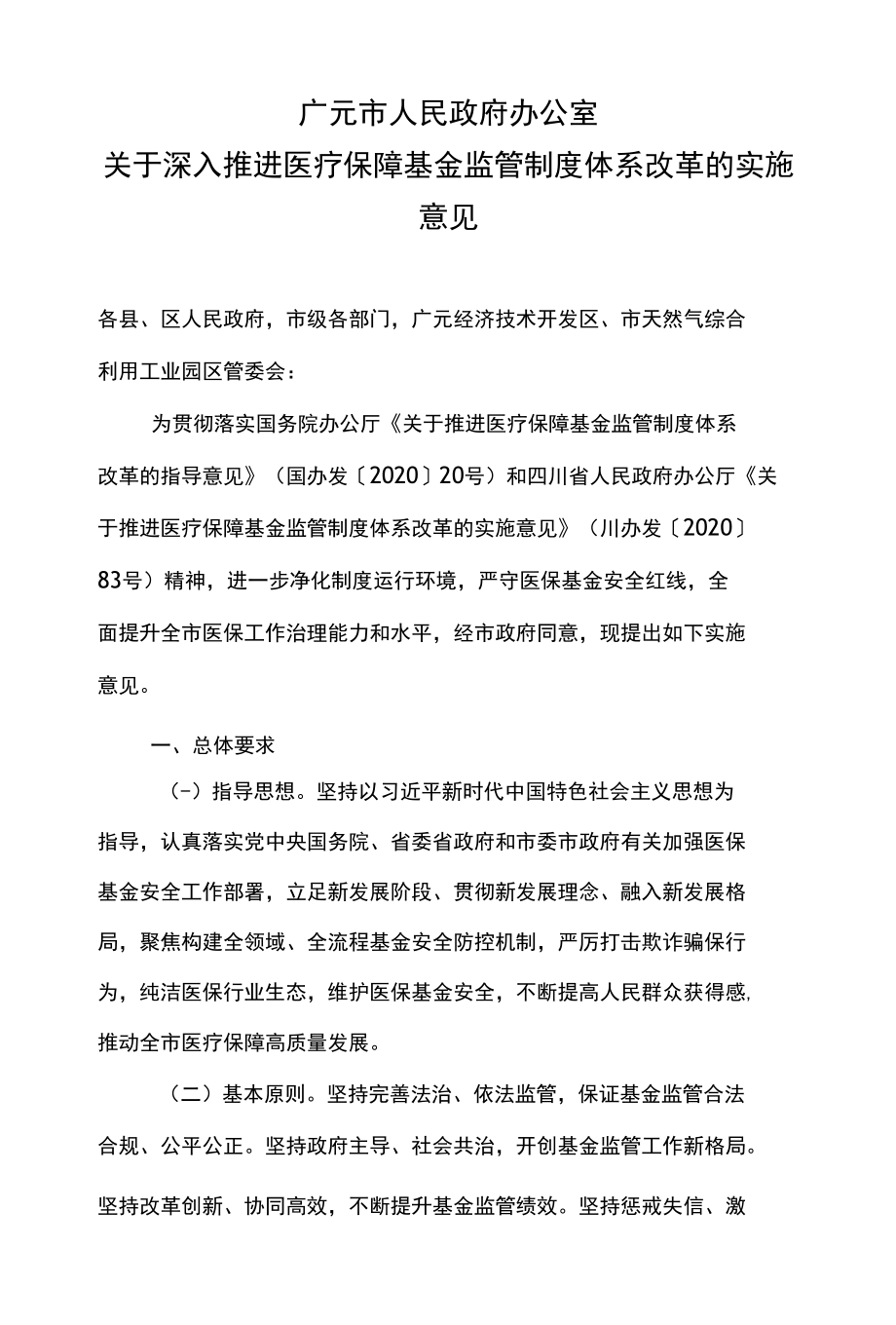 广元市人民政府办公室关于深入推进医疗保障基金监管制度体系改革的实施意见.docx_第1页