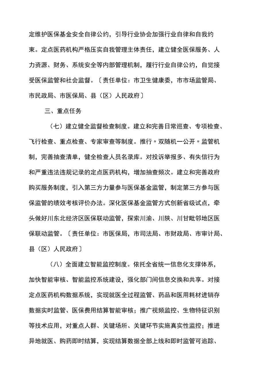 广元市人民政府办公室关于深入推进医疗保障基金监管制度体系改革的实施意见.docx_第3页