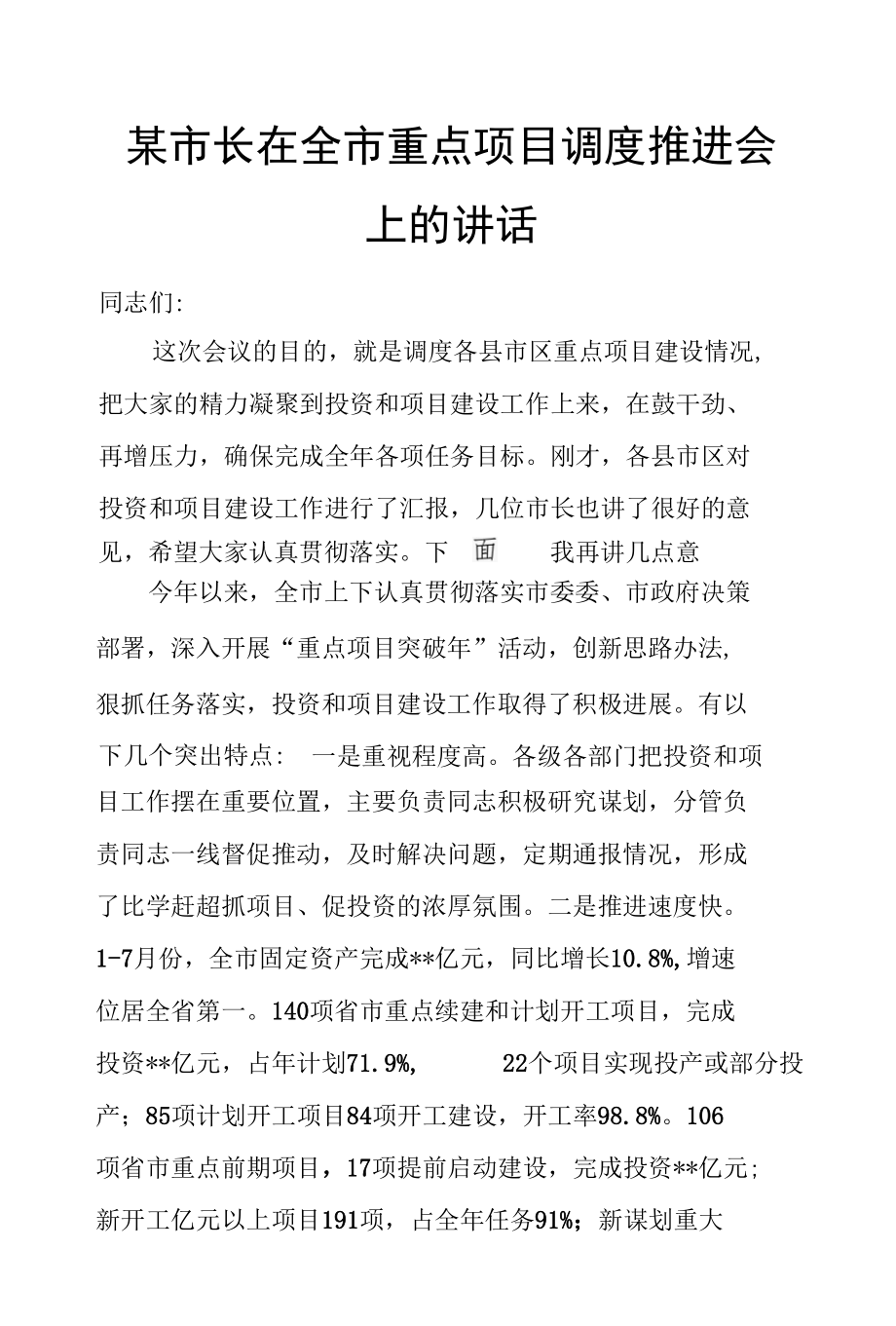 某市长在全市重点项目调度推进会上的讲话.docx_第1页