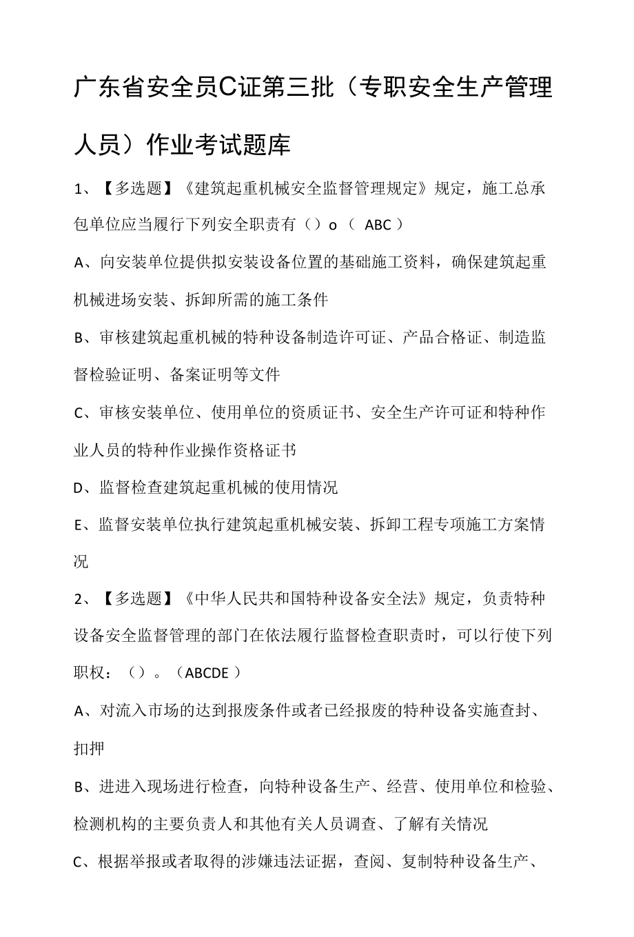 广东省安全员C证第三批（专职安全生产管理人员）作业考试题库.docx_第1页