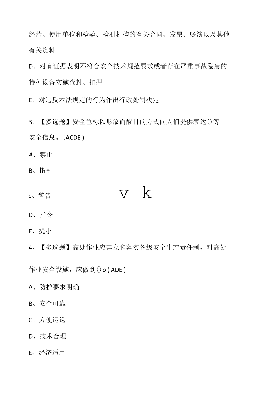 广东省安全员C证第三批（专职安全生产管理人员）作业考试题库.docx_第2页