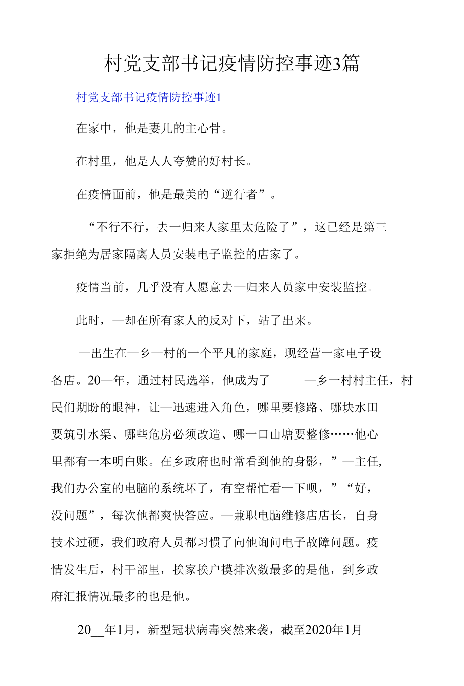 村党支部书记疫情防控事迹3篇.docx_第1页