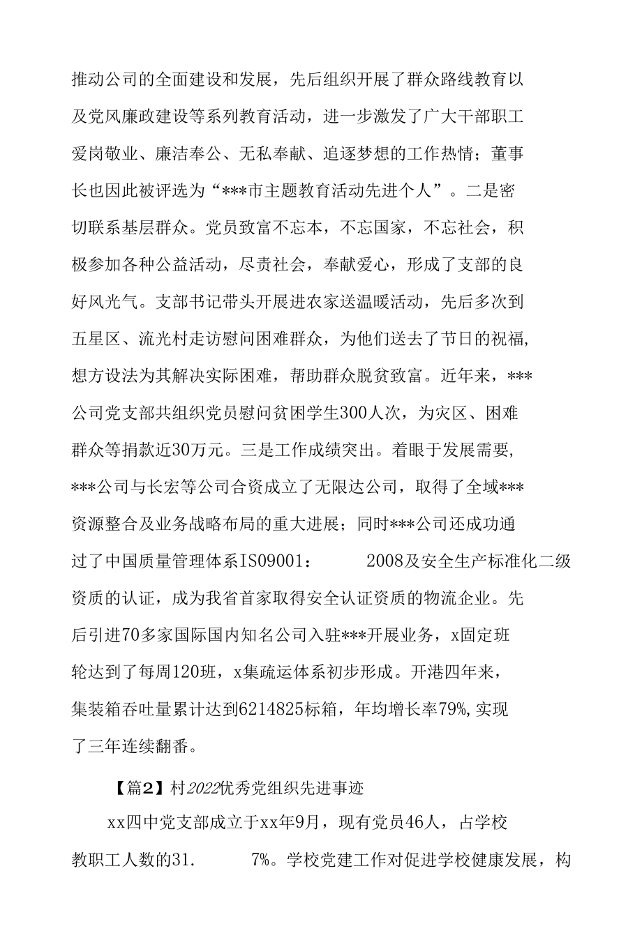 村2022优秀党组织先进事迹5篇.docx_第3页