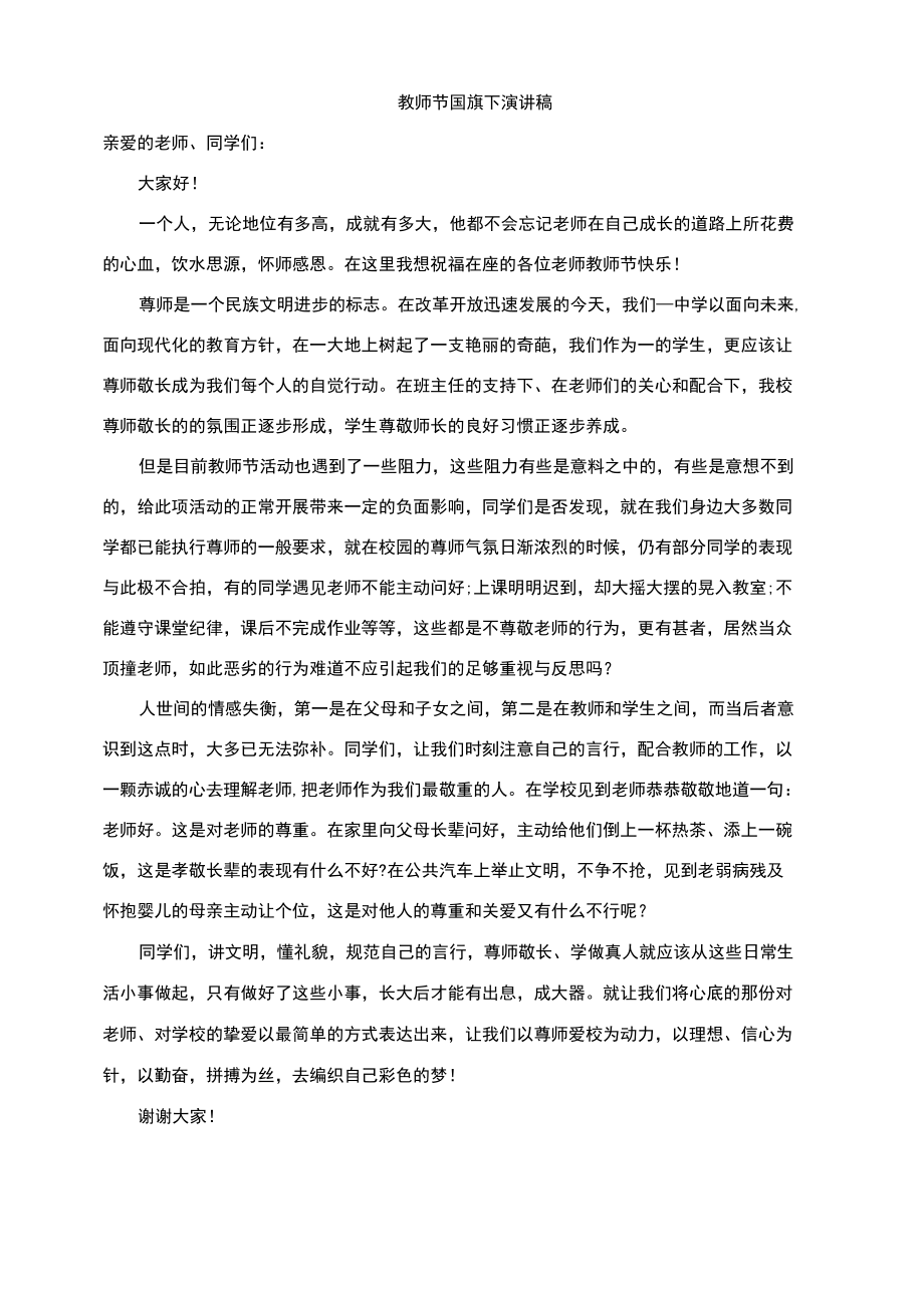 教师节国旗下演讲稿 (2).docx_第1页