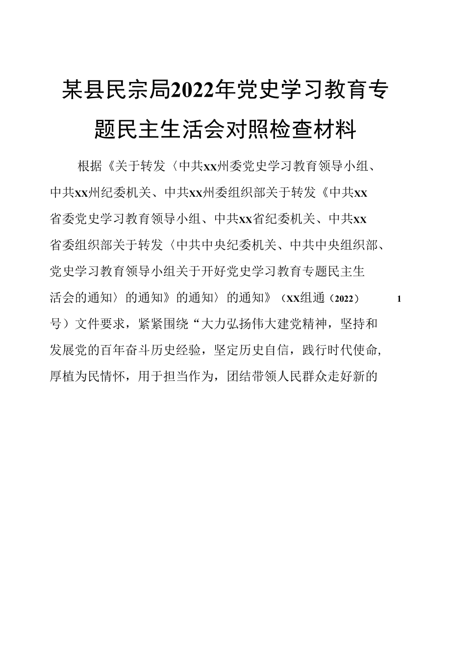 某县民宗局2022年党史学习教育专题民主生活会对照检查材料.docx_第1页