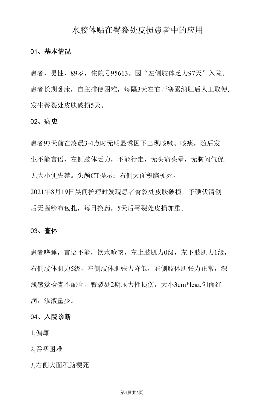 水胶体贴在臀裂处皮损患者中的应用.docx_第1页