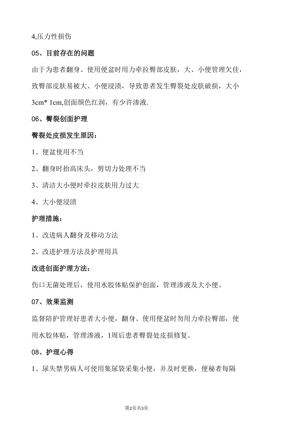 水胶体贴在臀裂处皮损患者中的应用.docx_第2页