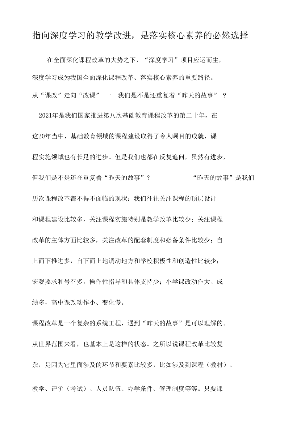 指向深度学习的教学改进是落实核心素养的必然选择.docx_第1页