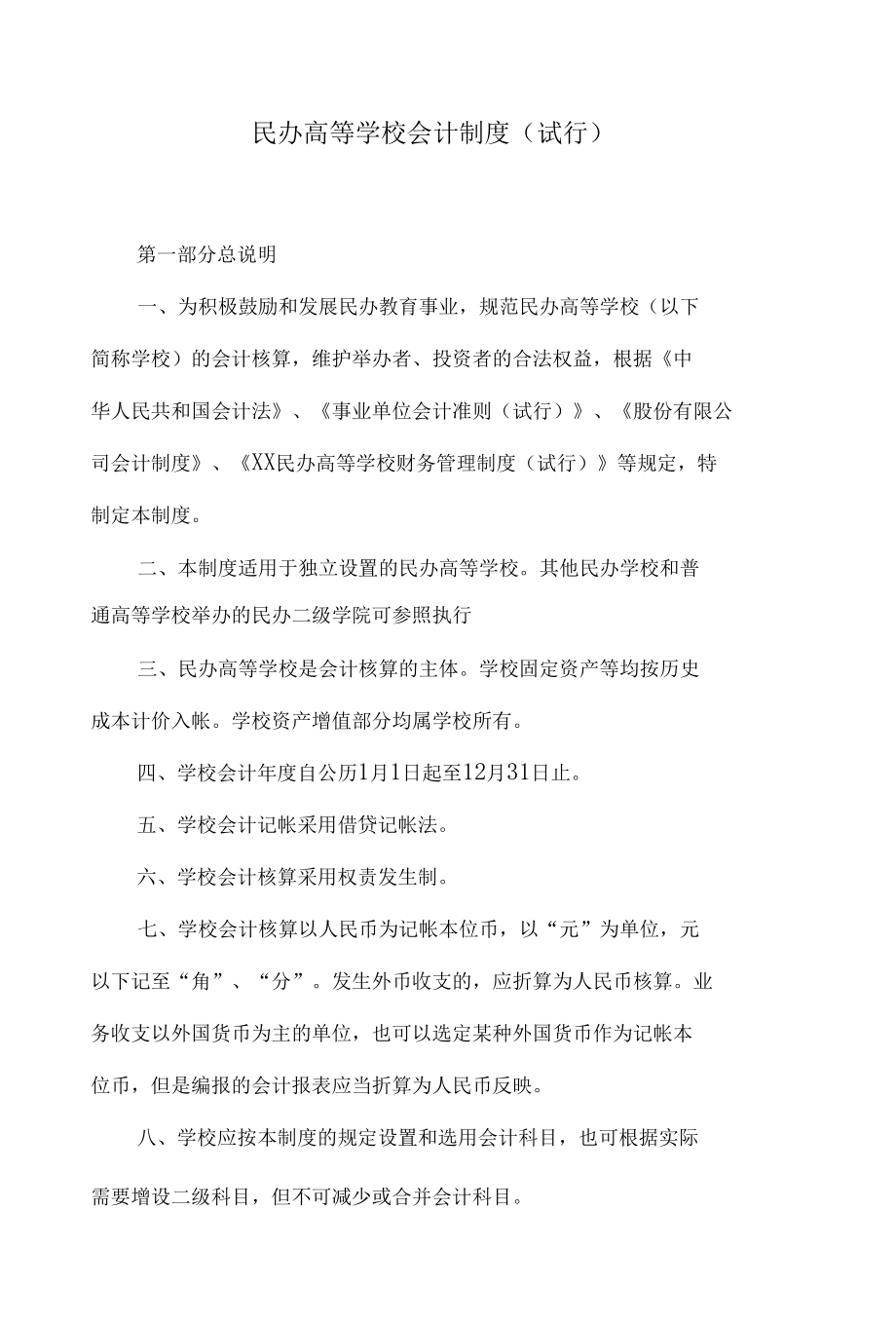 民办高等学校会计制度（试行）.docx_第1页