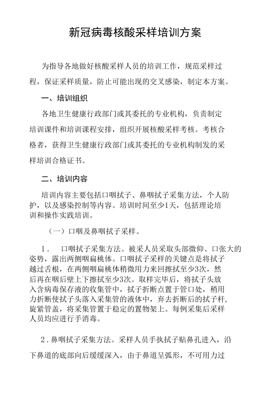 新冠病毒核酸采样培训方案.docx_第1页