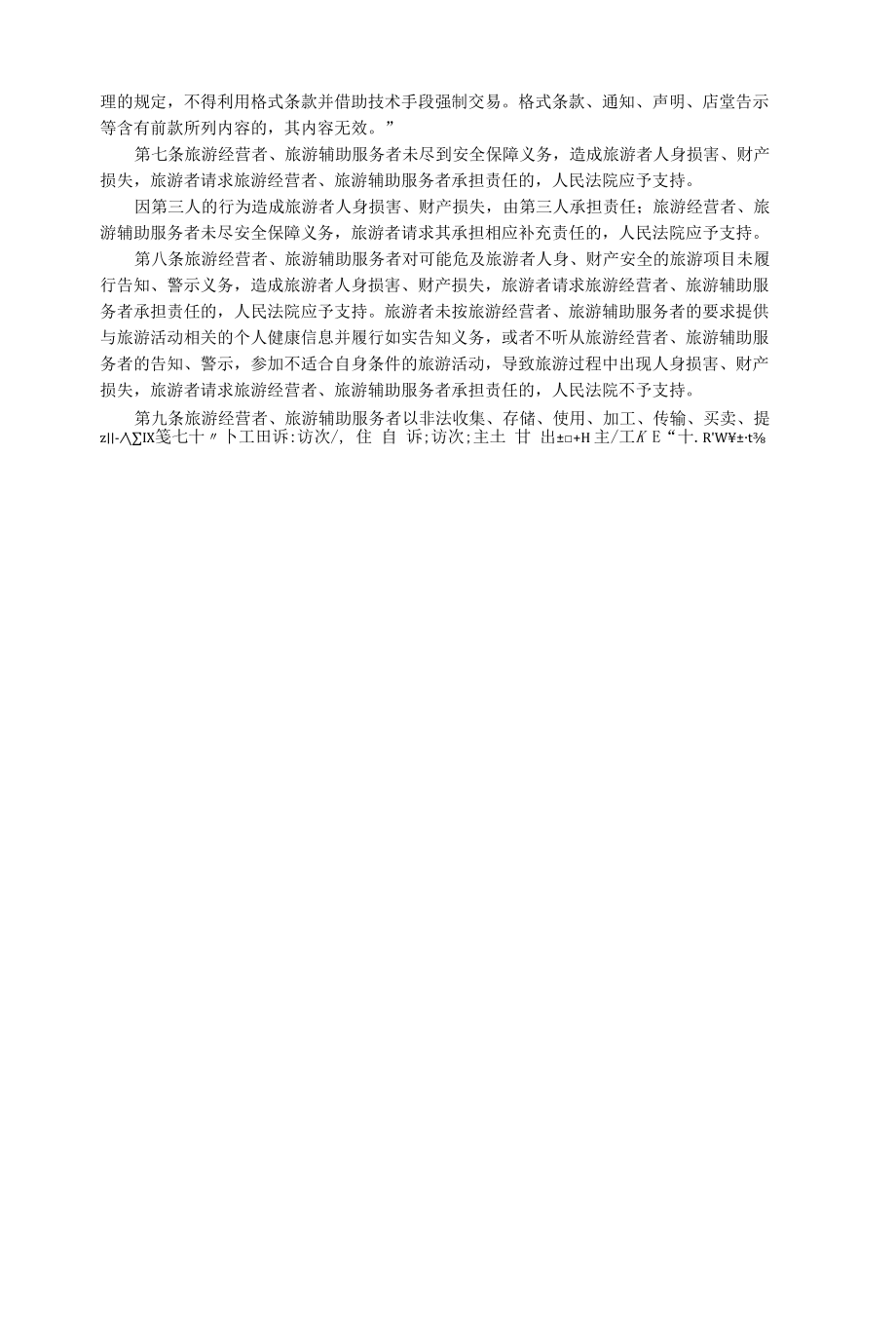 民法典司法解释汇编（二十七件民事类司法解释19-27）.docx_第1页