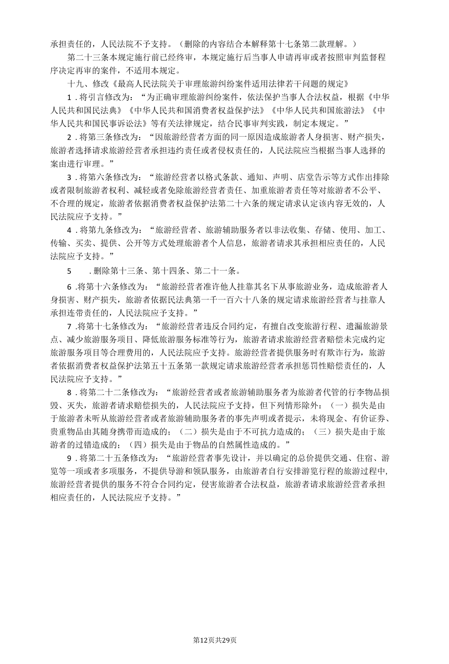 民法典司法解释汇编（二十七件民事类司法解释19-27）.docx_第3页