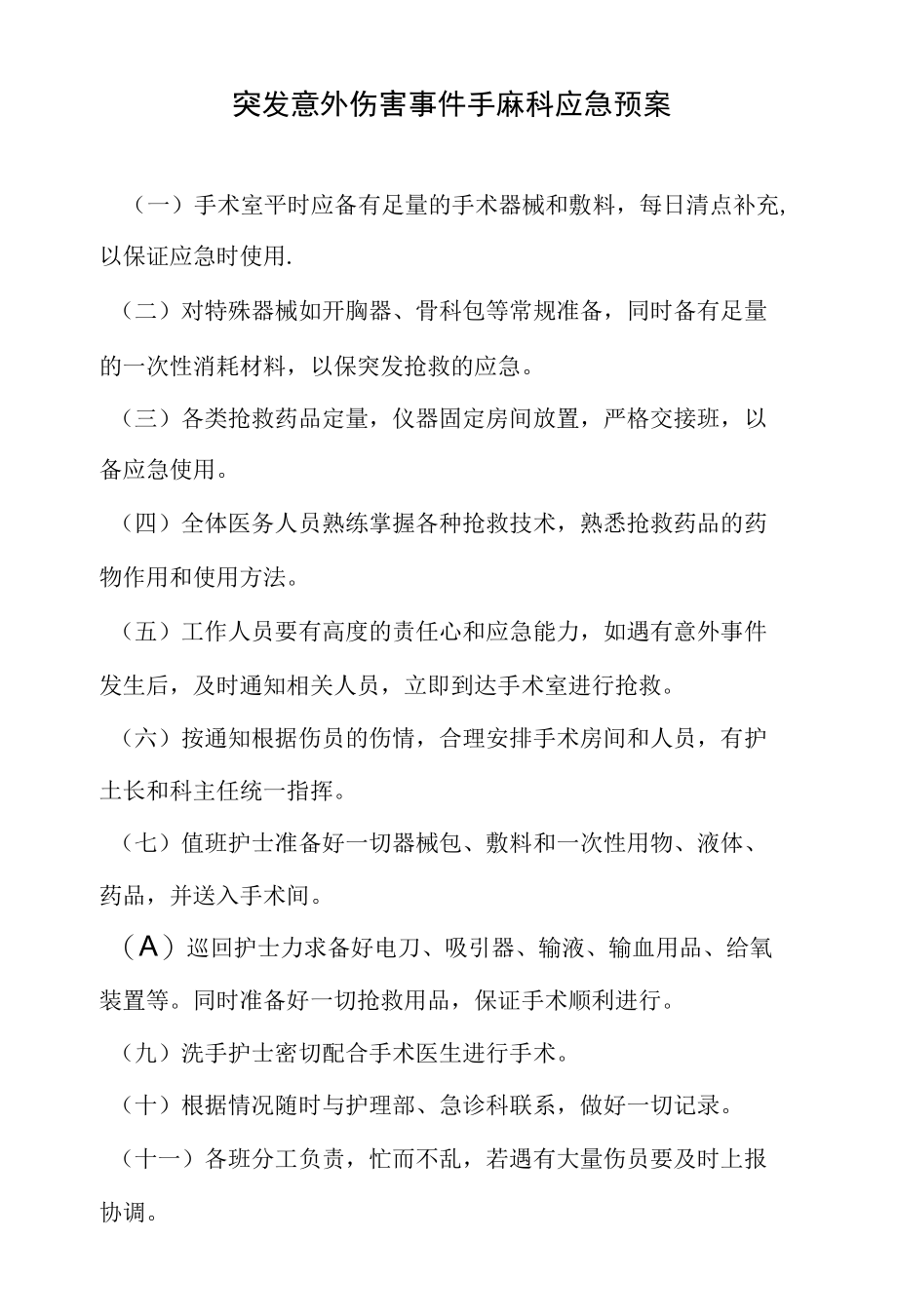 手术室麻醉科突发意外伤害事件手麻科应急预案.docx_第1页