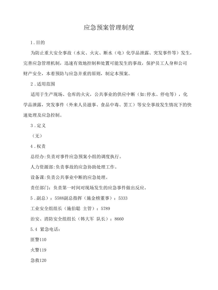 应急预案管理制度.docx_第1页