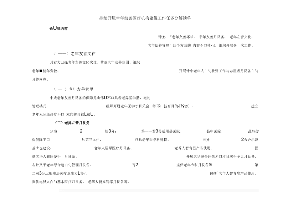 持续开展老年友善医疗机构建设工作任务分解清单.docx_第1页