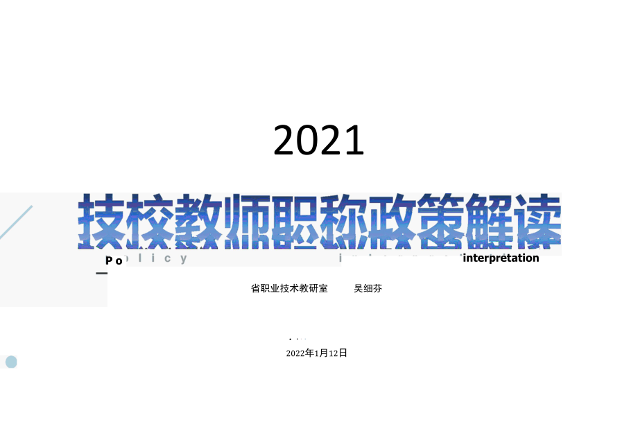 技校教师职称政策解读2022.1.12.docx_第1页