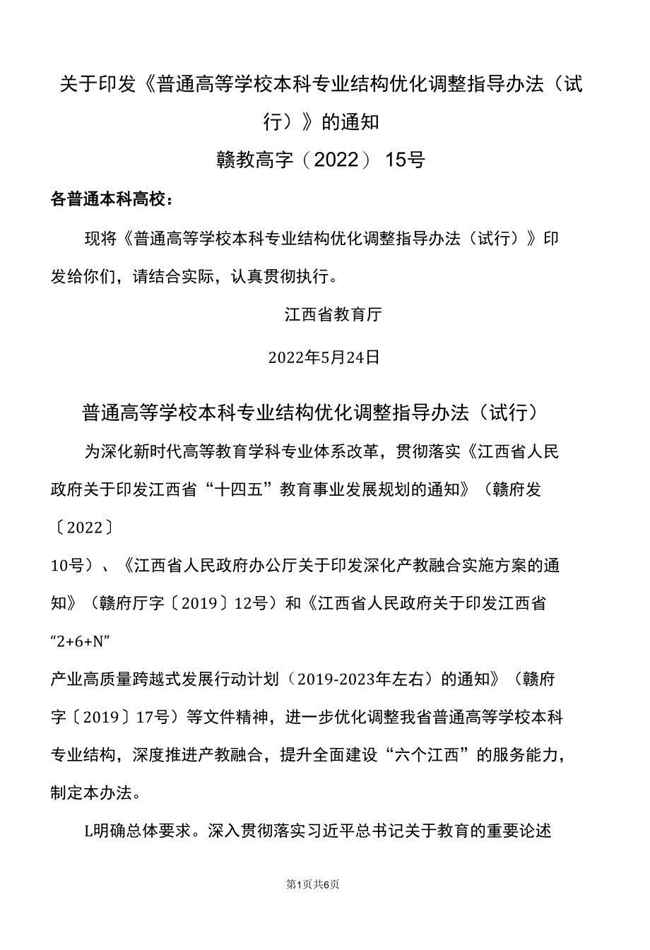 江西省普通高等学校本科专业结构优化调整指导办法（试行）（2022年）.docx_第1页