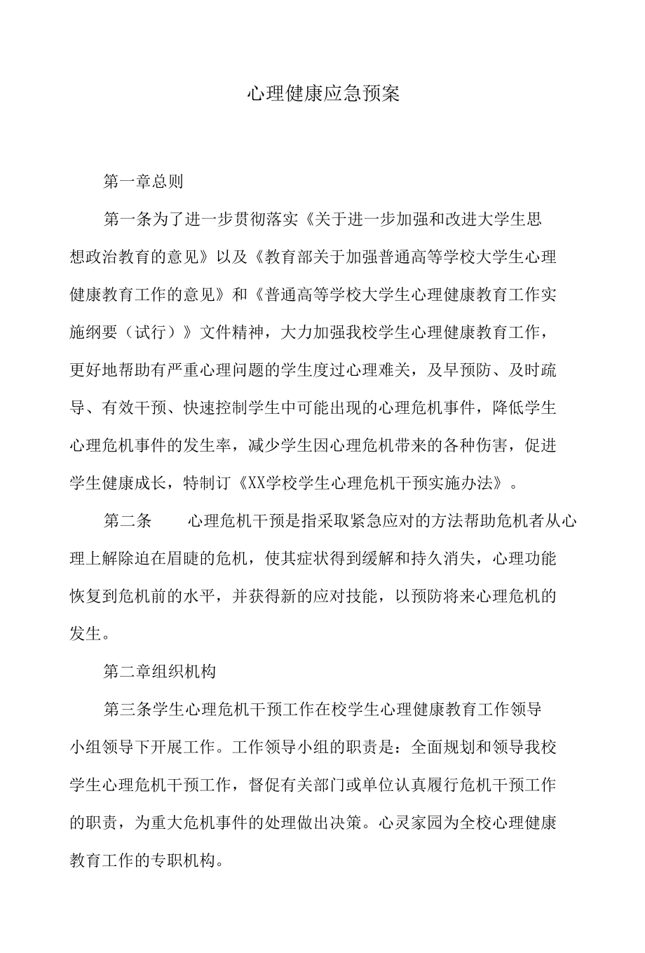 心理健康应急预案.docx_第1页