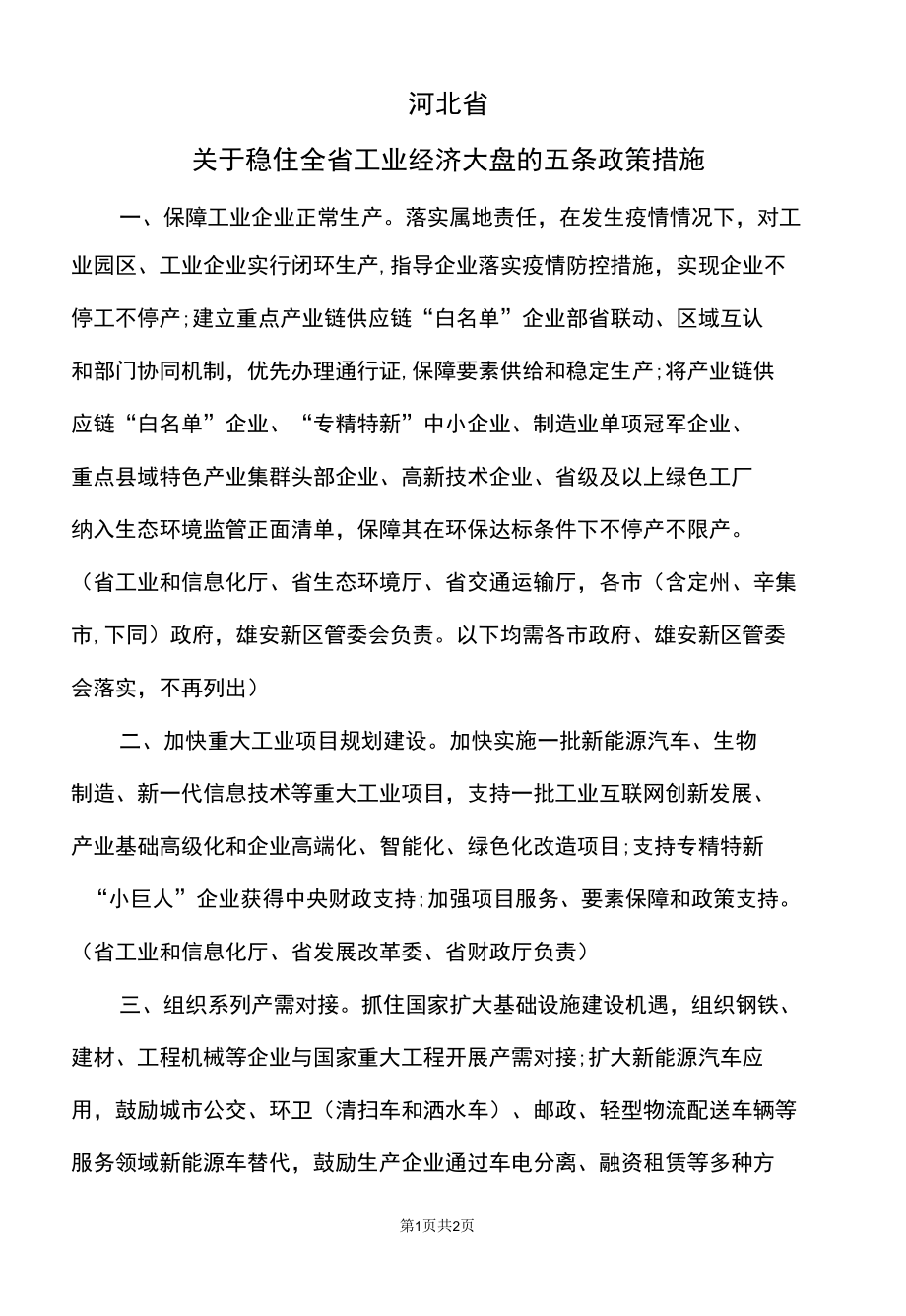 河北省关于稳住全省工业经济大盘的五条政策措施（2022年）.docx_第1页