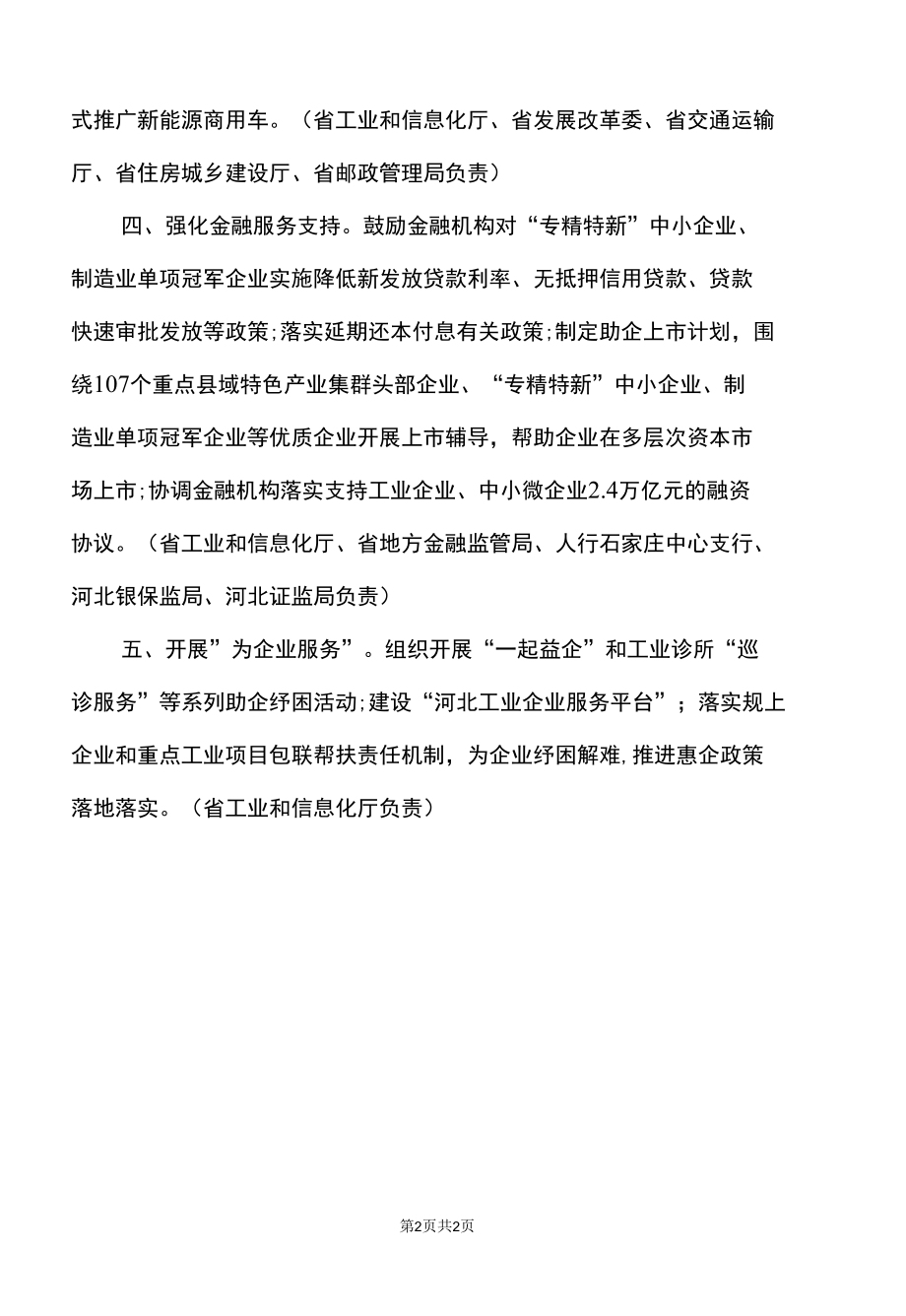 河北省关于稳住全省工业经济大盘的五条政策措施（2022年）.docx_第2页