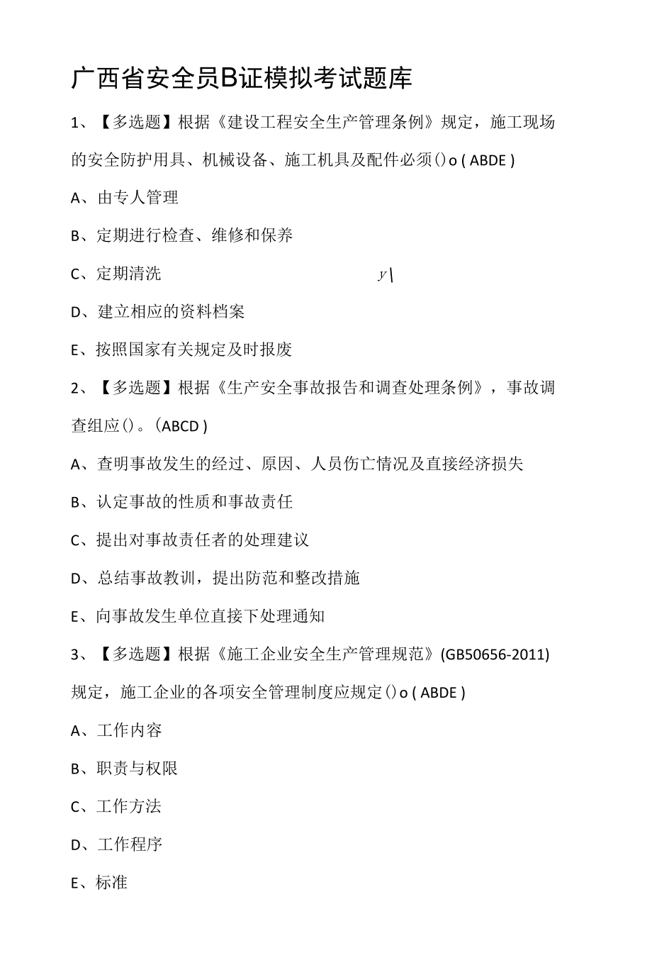 广西省安全员B证模拟考试题库.docx_第1页