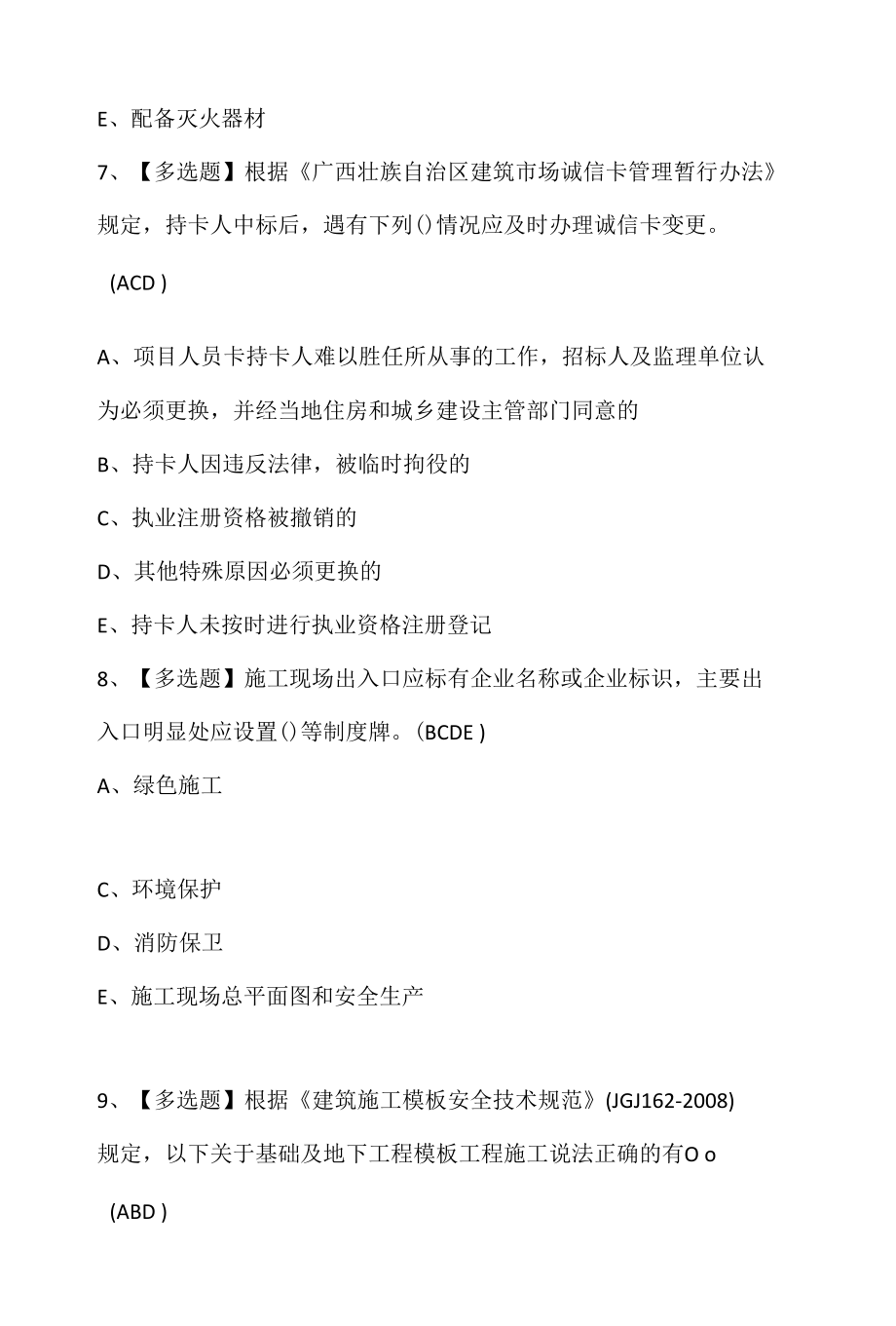 广西省安全员B证模拟考试题库.docx_第3页