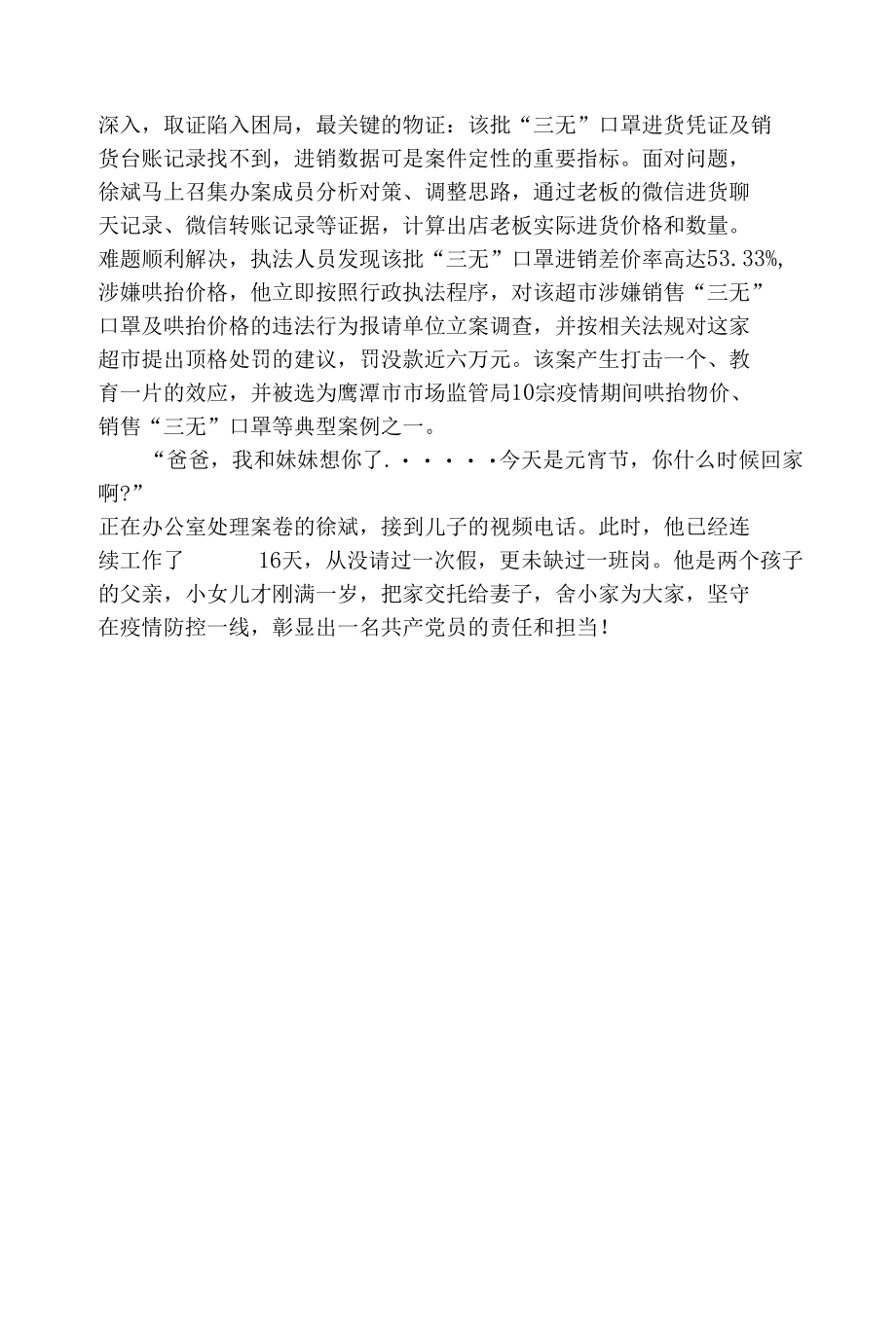 抗疫先进典型事迹15篇.docx_第2页