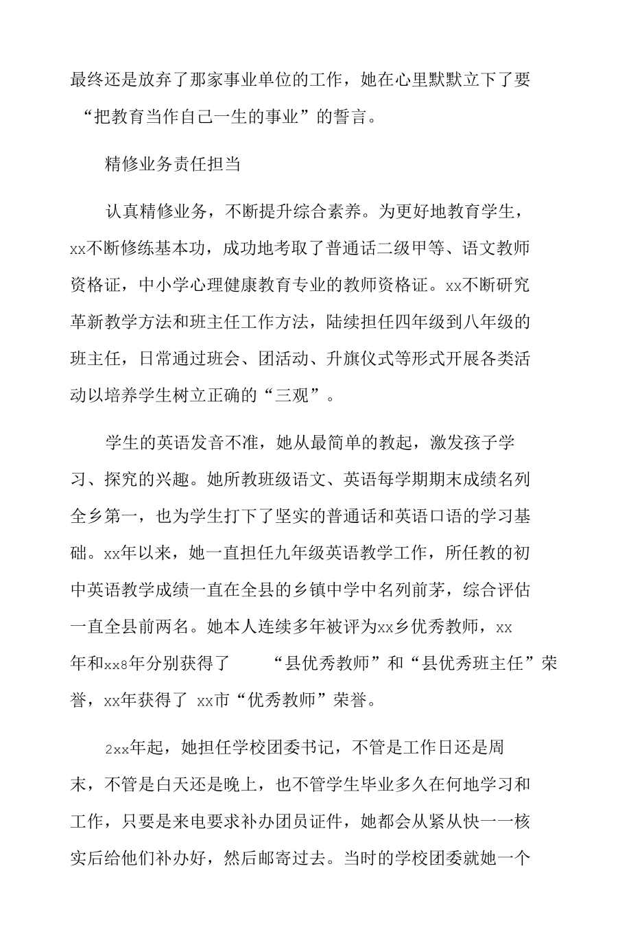 新时代学生心中的好老师先进个人事迹单篇.docx_第3页