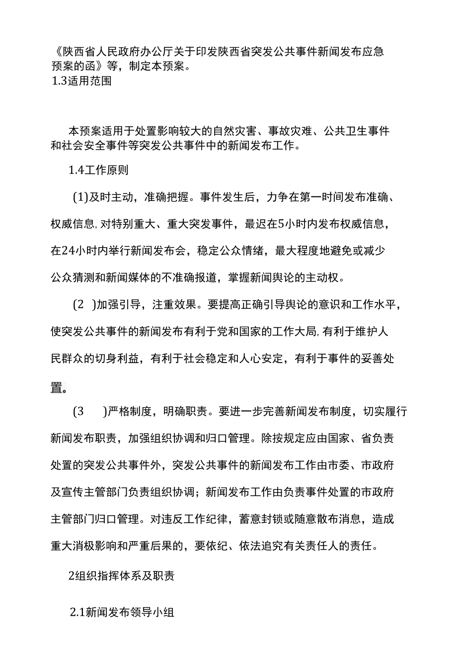 汉中市突发公共事件新闻发布应急预案.docx_第3页