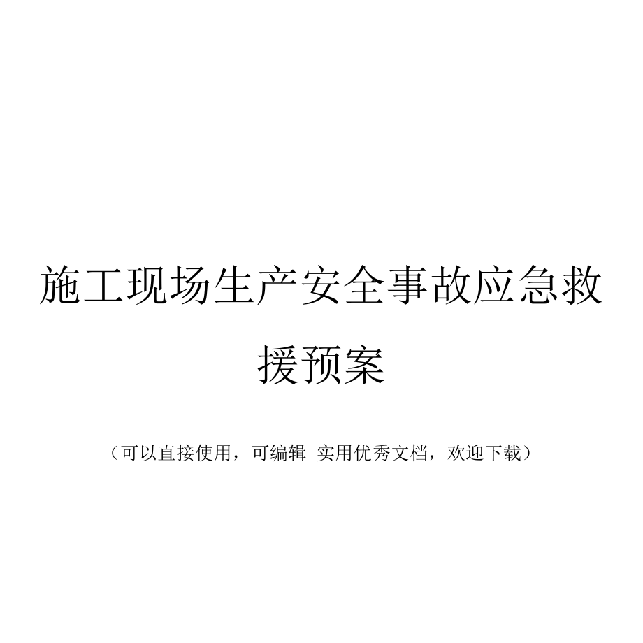 施工现场生产安全事故应急救援预案完整.docx_第1页