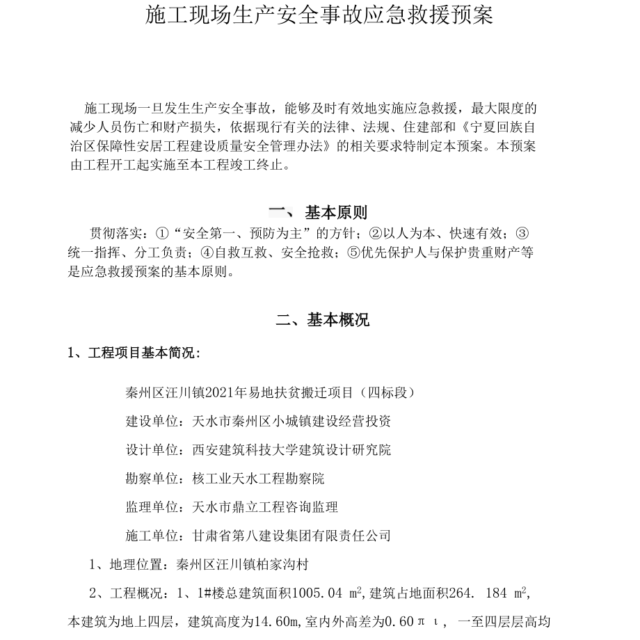 施工现场生产安全事故应急救援预案完整.docx_第2页