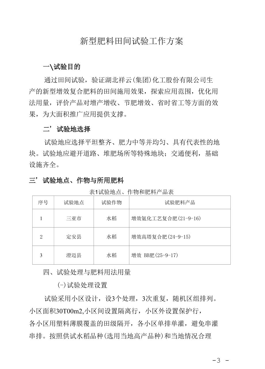 新型肥料田间试验工作方案.docx_第1页