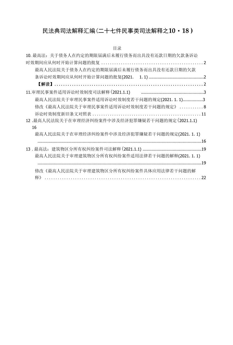 民法典司法解释汇编（二十七件民事类司法解释之10-18）.docx_第1页