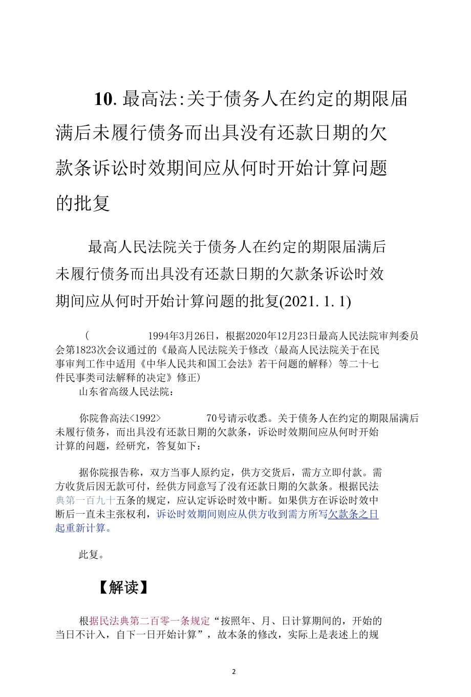 民法典司法解释汇编（二十七件民事类司法解释之10-18）.docx_第2页