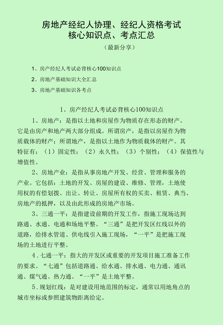 房地产经纪人协理、经纪人资格考试知识点及考点汇总（最新分享）.docx_第1页