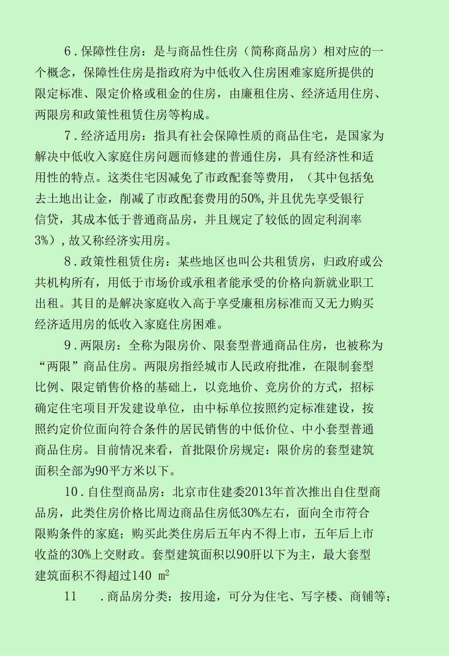 房地产经纪人协理、经纪人资格考试知识点及考点汇总（最新分享）.docx_第2页