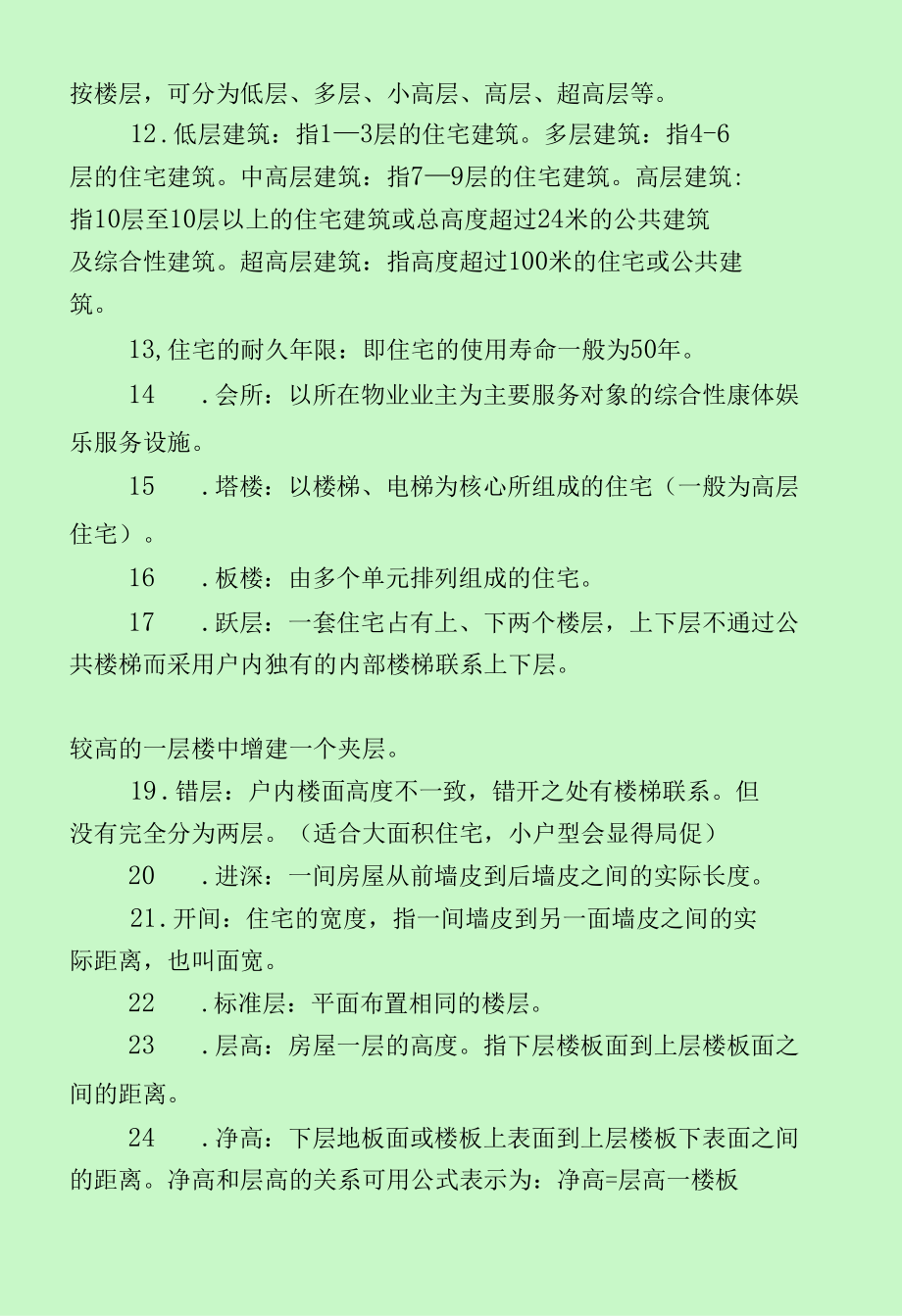 房地产经纪人协理、经纪人资格考试知识点及考点汇总（最新分享）.docx_第3页