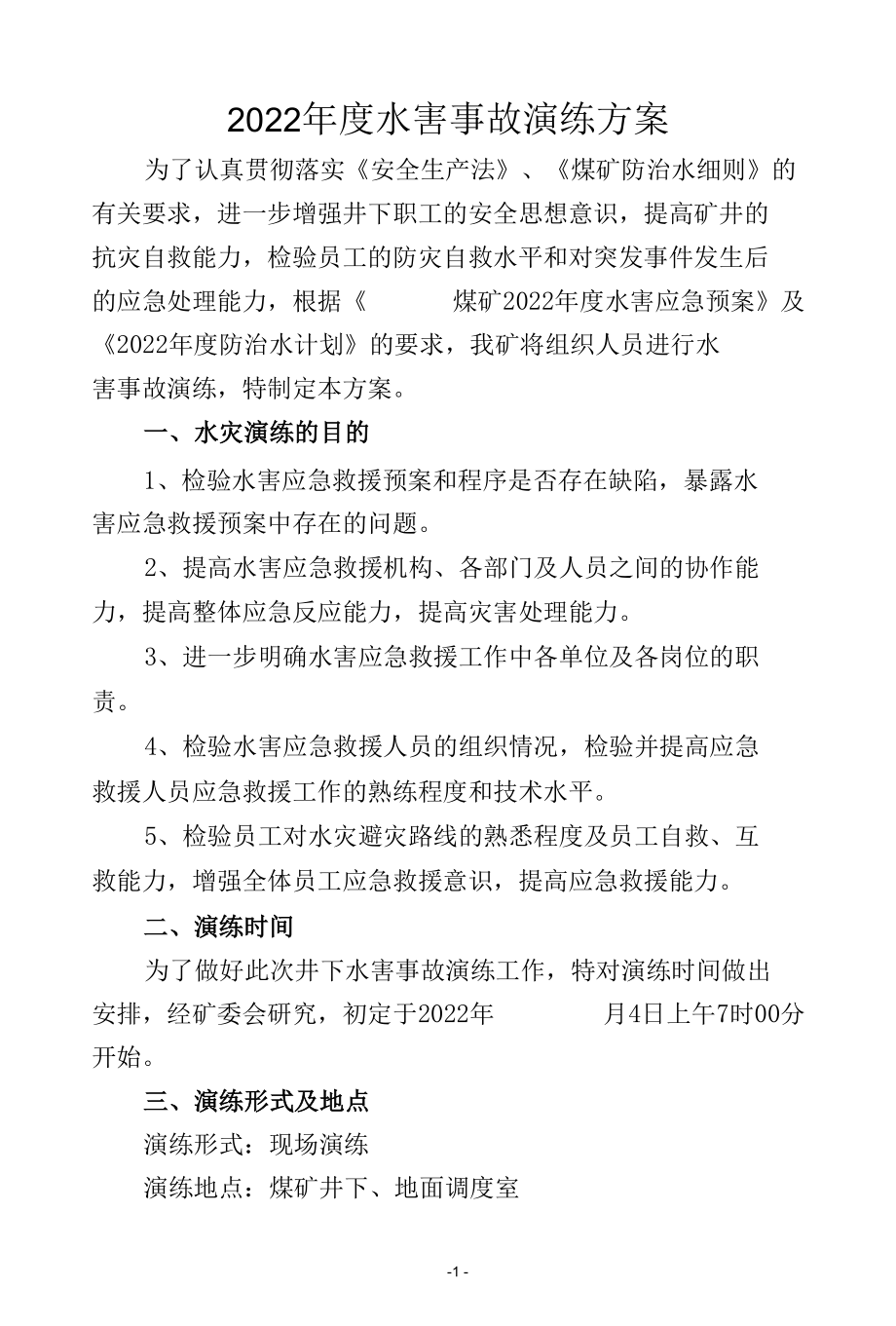 某煤矿2022年度水害事故演习方案.docx_第1页