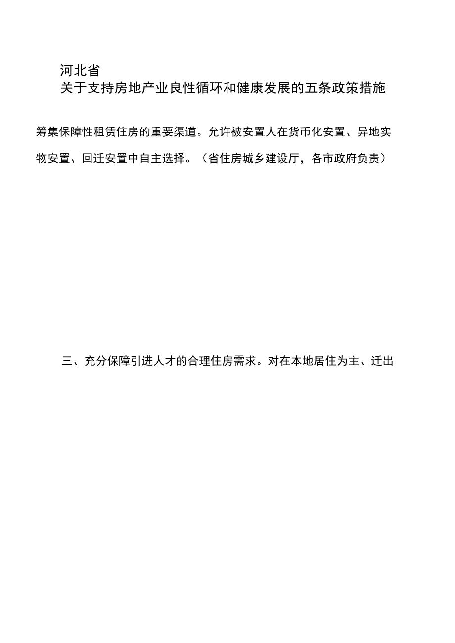 河北省关于支持房地产业良性循环和健康发展的五条政策措施（2022年）.docx_第3页