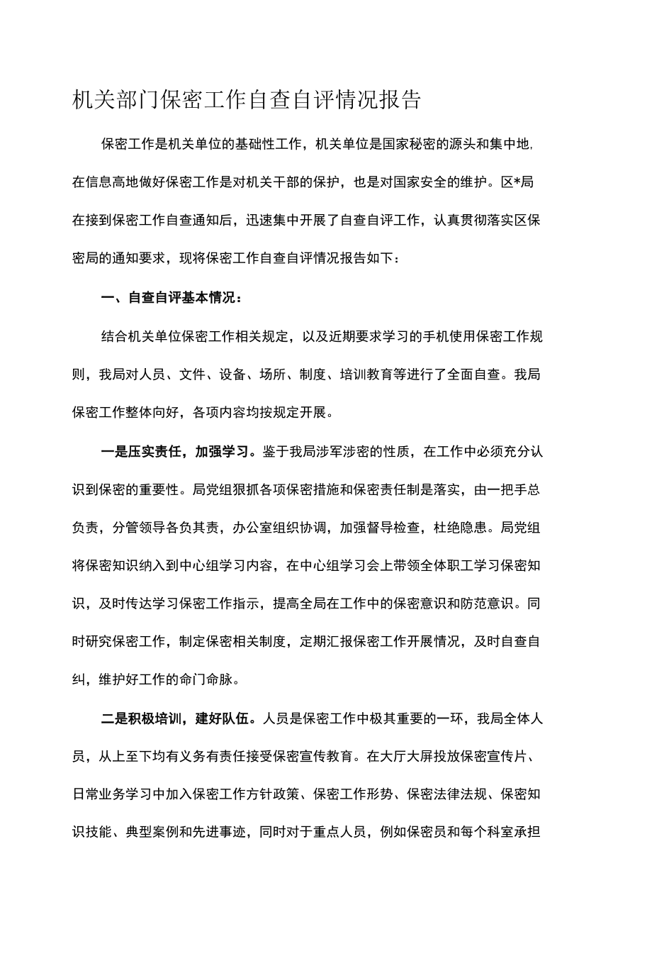 机关部门保密工作自查自评情况报告.docx_第1页