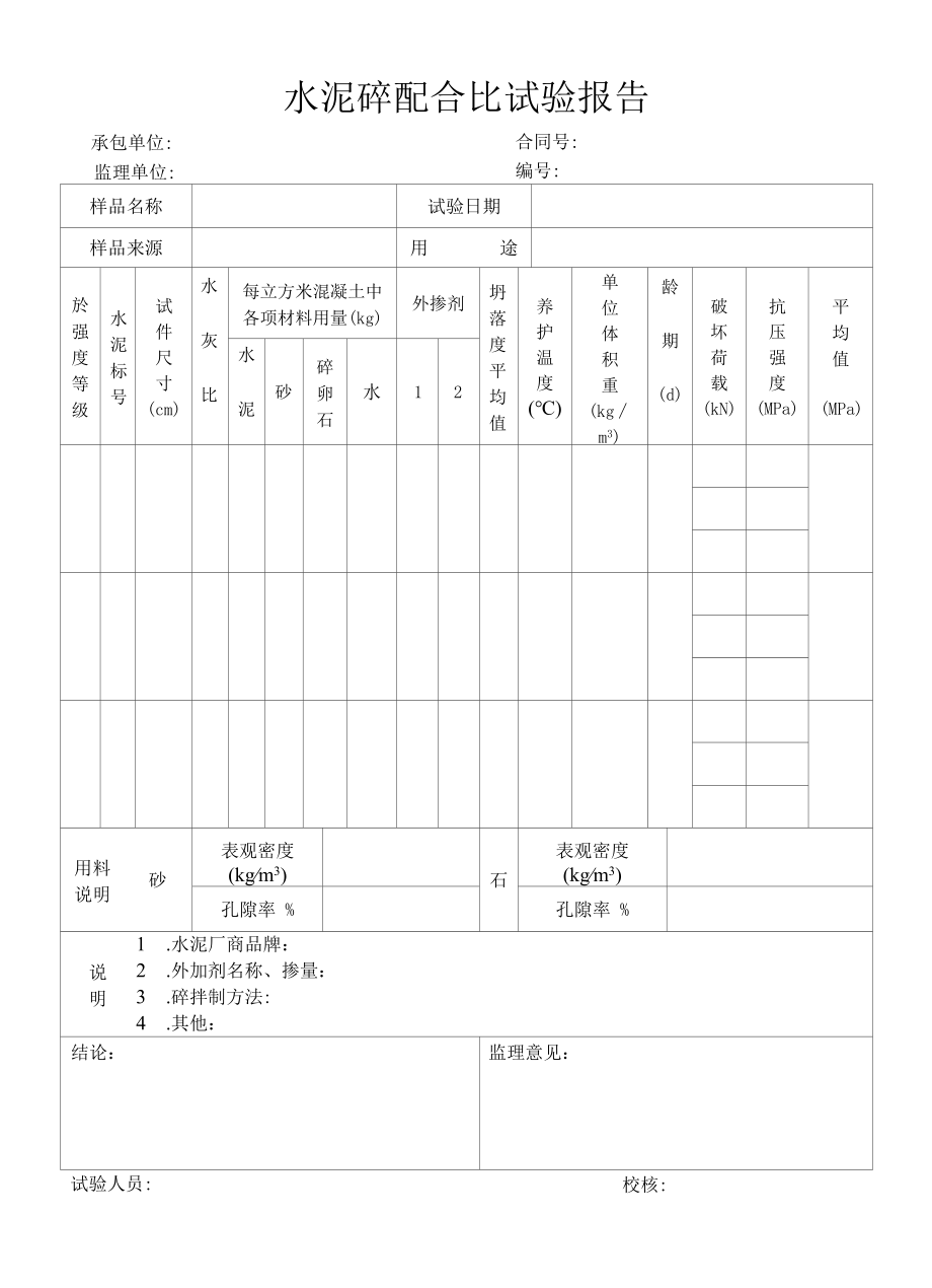 水泥砼配合比试验报告（标准版）.docx_第1页