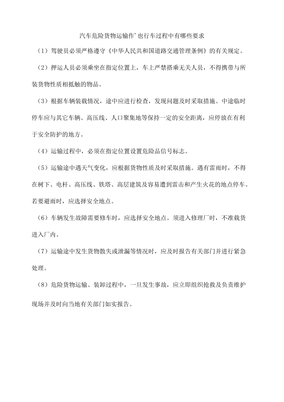 汽车危险货物运输作业行车过程中有哪些要求.docx_第1页