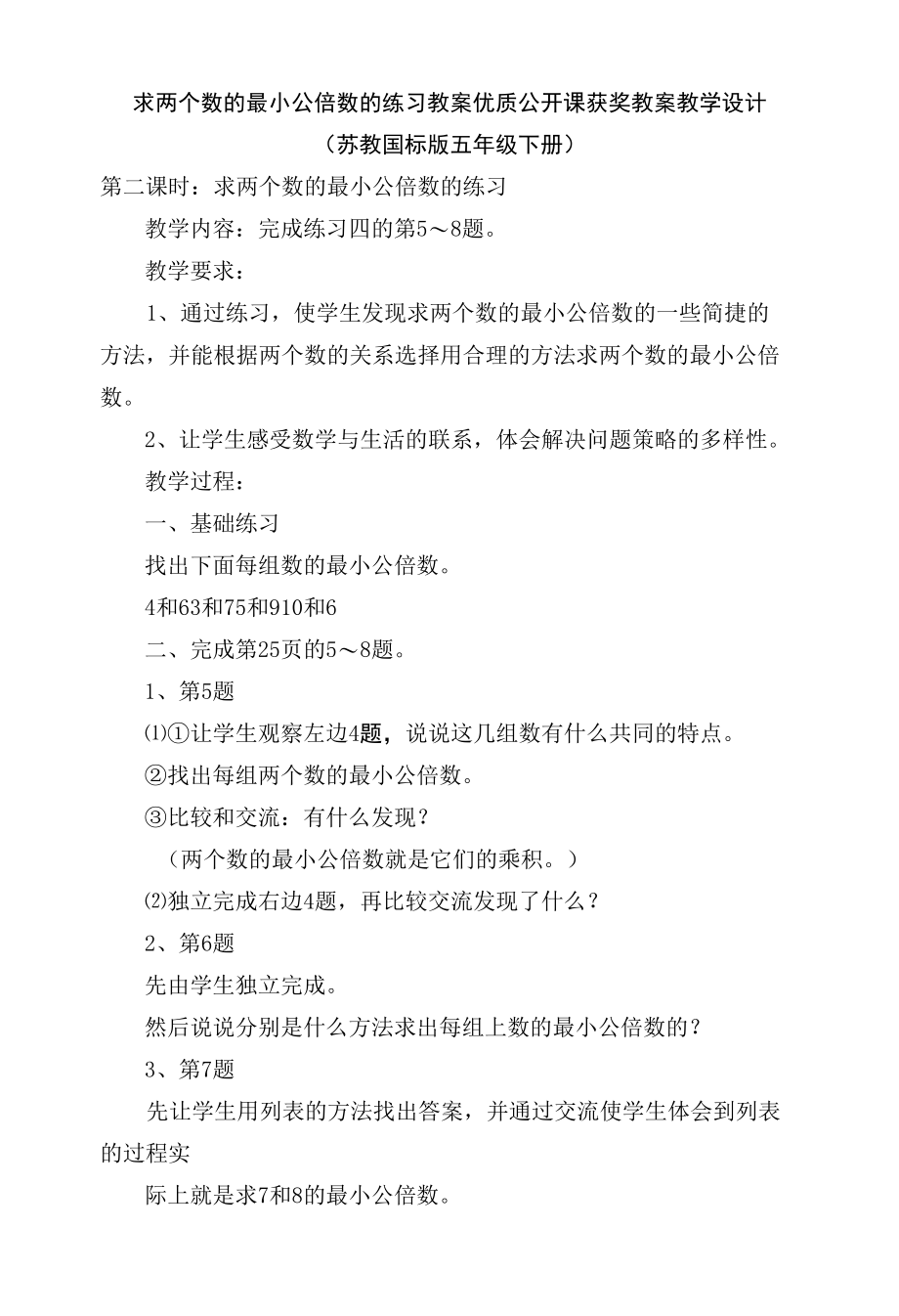 求两个数的最小公倍数的练习 教案优质公开课获奖教案教学设计(苏教国标版五年级下册).docx_第1页