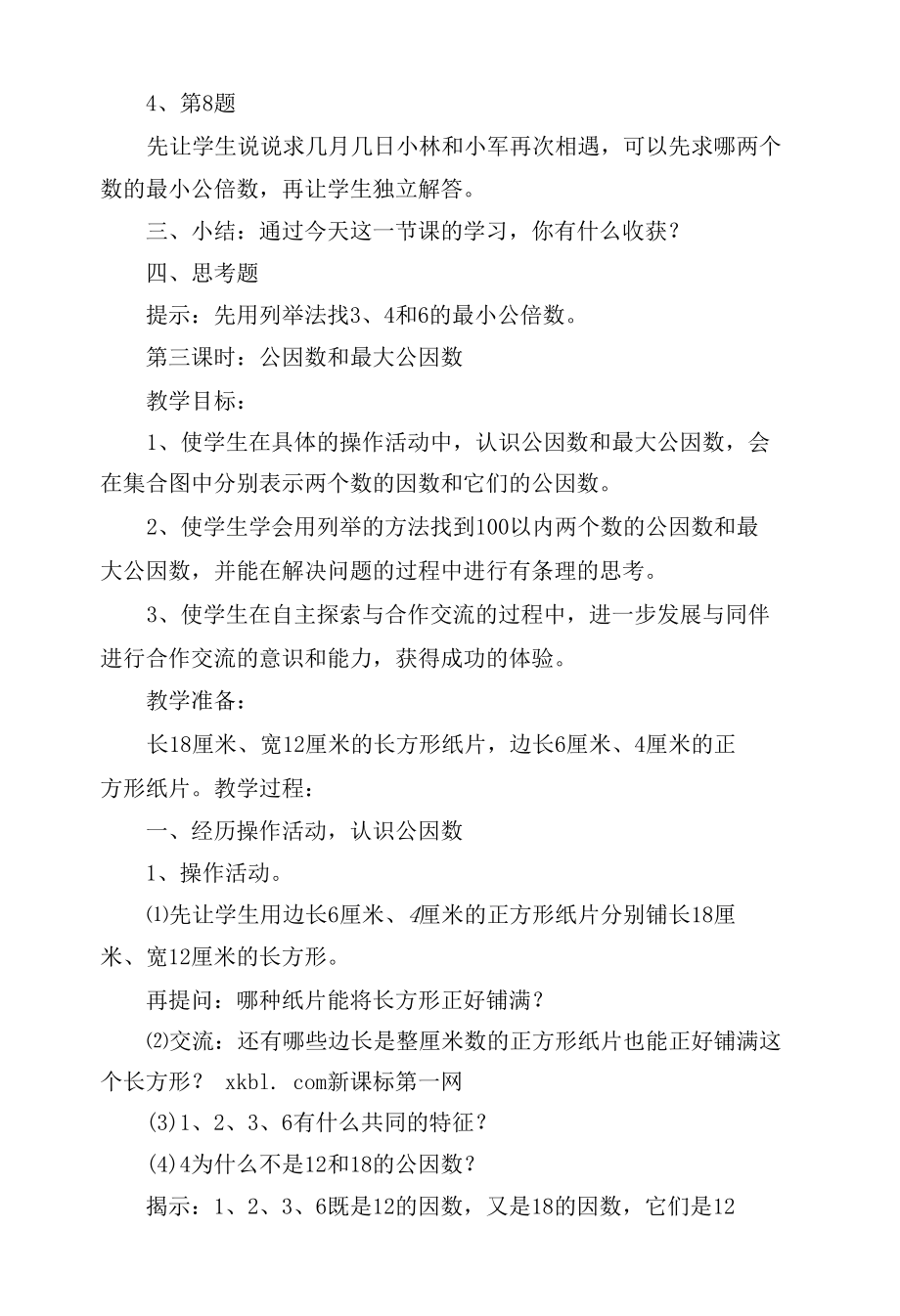 求两个数的最小公倍数的练习 教案优质公开课获奖教案教学设计(苏教国标版五年级下册).docx_第2页