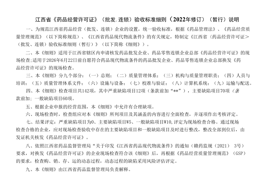 江西省《药品经营许可证》（批发、连锁）验收标准细则（2022年修订）.docx_第2页