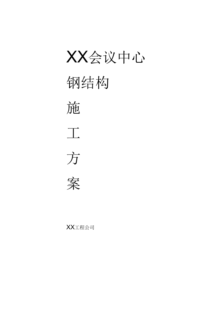 某会议中心钢结构施工方案(1).docx_第1页