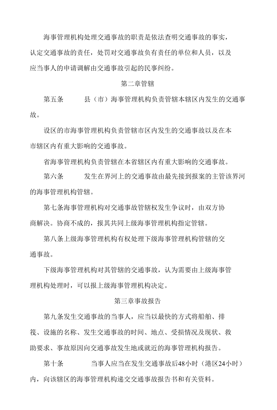 江苏省内河交通事故处理办法(2022修订).docx_第2页