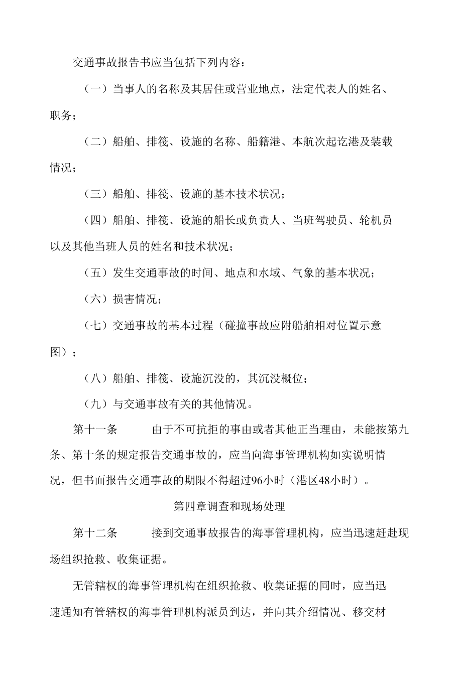江苏省内河交通事故处理办法(2022修订).docx_第3页