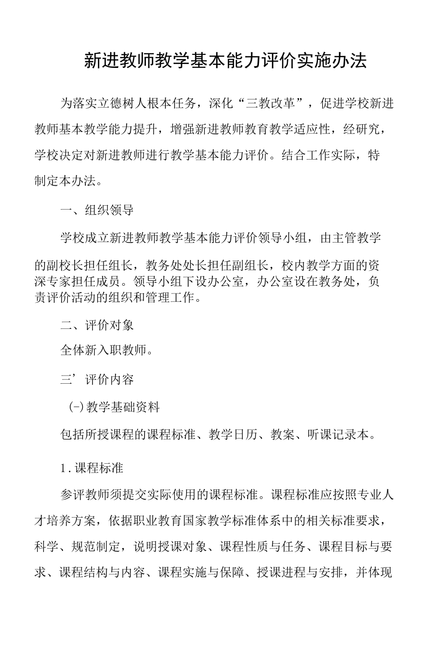 新进教师教学基本能力评价实施办法.docx_第1页